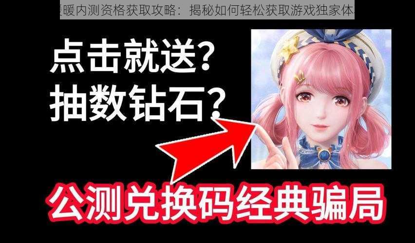 无限暖暖内测资格获取攻略：揭秘如何轻松获取游戏独家体验资格