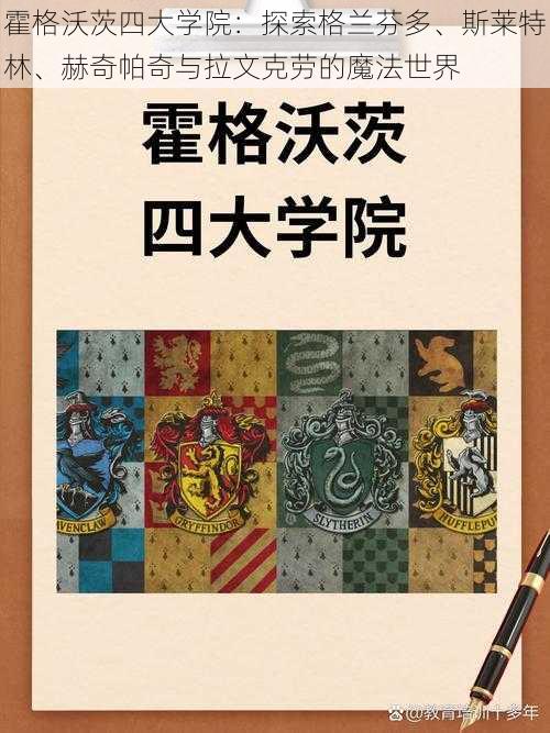 霍格沃茨四大学院：探索格兰芬多、斯莱特林、赫奇帕奇与拉文克劳的魔法世界