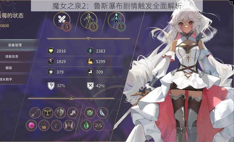 魔女之泉2：鲁斯瀑布剧情触发全面解析