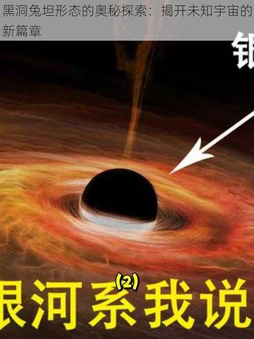 黑洞兔坦形态的奥秘探索：揭开未知宇宙的新篇章