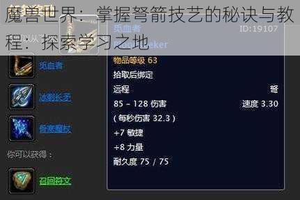魔兽世界：掌握弩箭技艺的秘诀与教程：探索学习之地