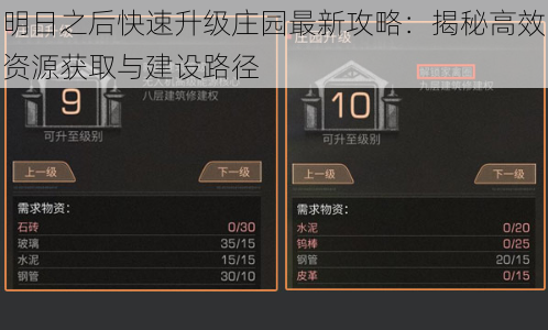 明日之后快速升级庄园最新攻略：揭秘高效资源获取与建设路径