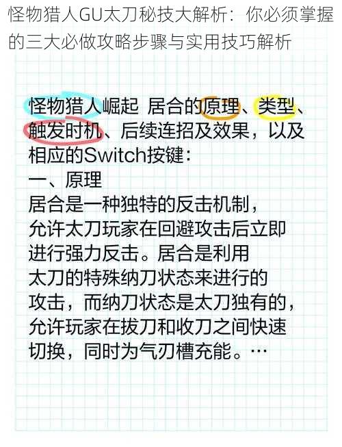 怪物猎人GU太刀秘技大解析：你必须掌握的三大必做攻略步骤与实用技巧解析