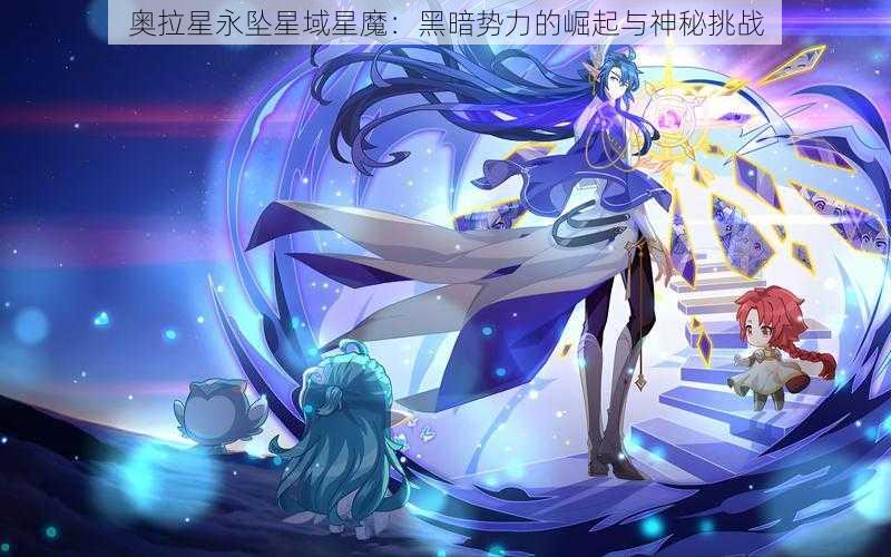 奥拉星永坠星域星魔：黑暗势力的崛起与神秘挑战