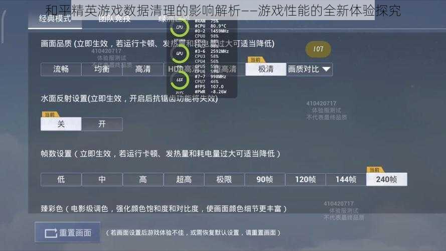 和平精英游戏数据清理的影响解析——游戏性能的全新体验探究