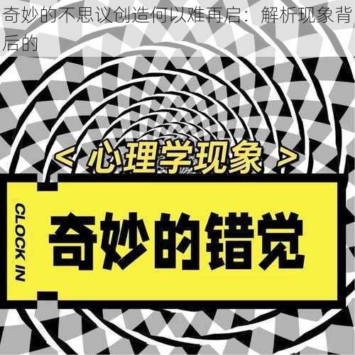 奇妙的不思议创造何以难再启：解析现象背后的