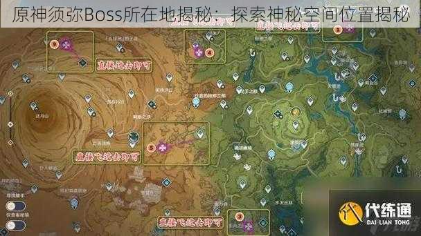 原神须弥Boss所在地揭秘：探索神秘空间位置揭秘