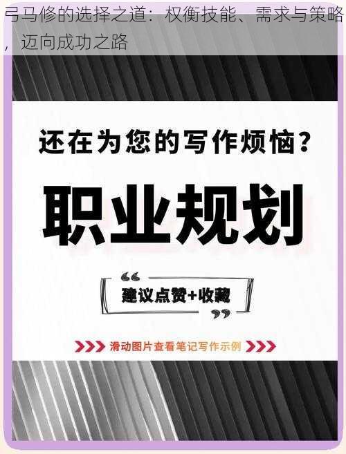 弓马修的选择之道：权衡技能、需求与策略，迈向成功之路