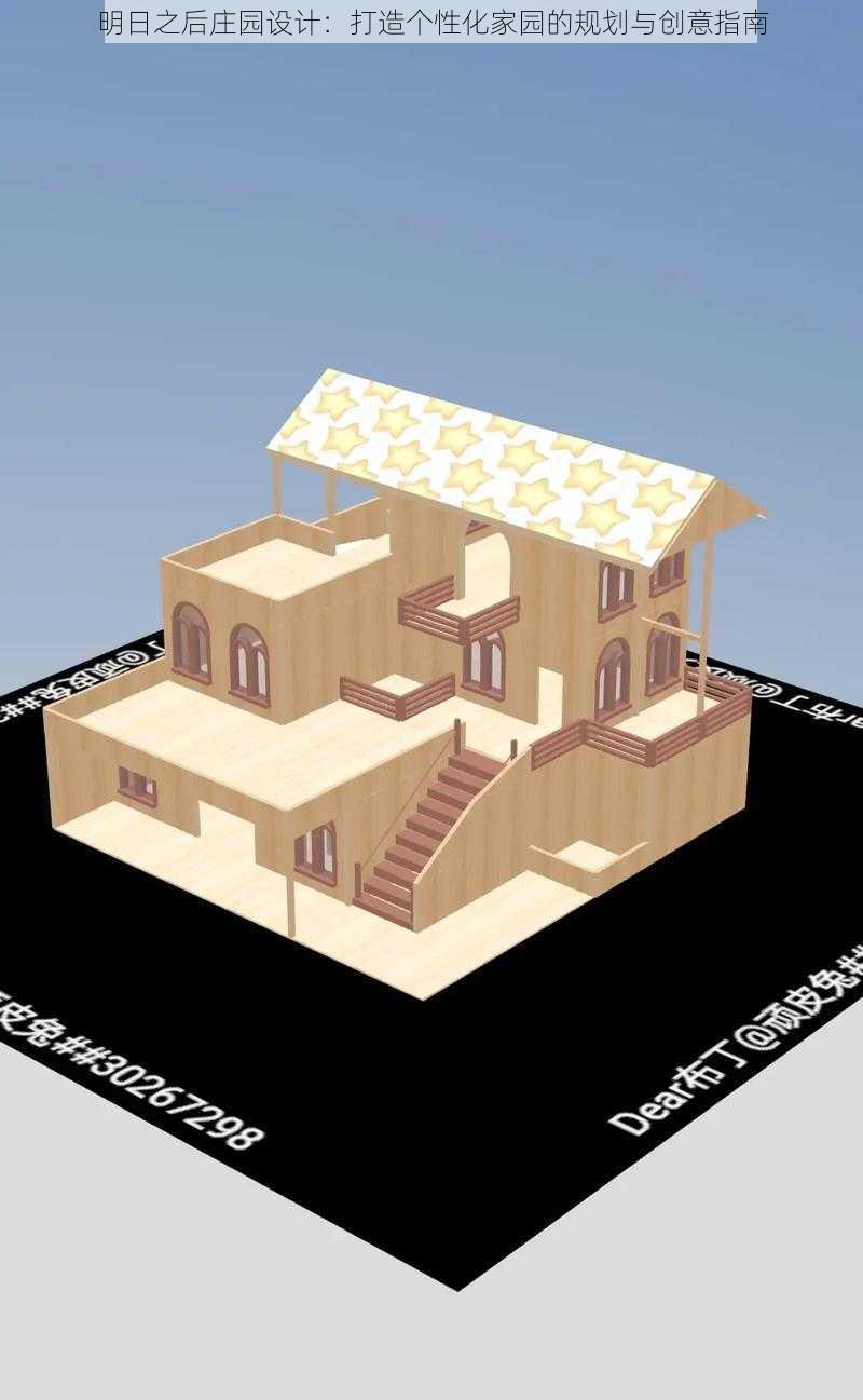 明日之后庄园设计：打造个性化家园的规划与创意指南