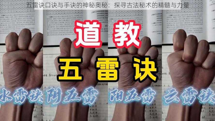 五雷诀口诀与手诀的神秘奥秘：探寻古法秘术的精髓与力量