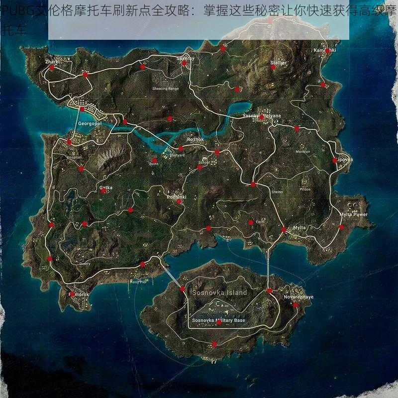 PUBG艾伦格摩托车刷新点全攻略：掌握这些秘密让你快速获得高级摩托车