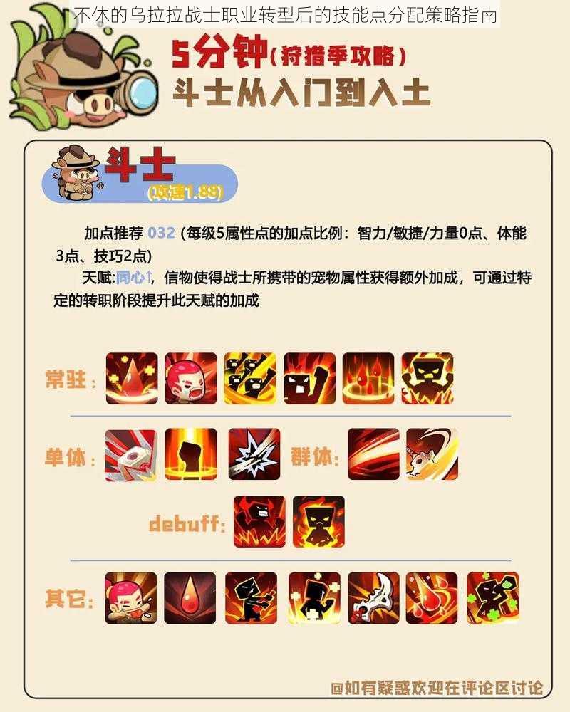 不休的乌拉拉战士职业转型后的技能点分配策略指南