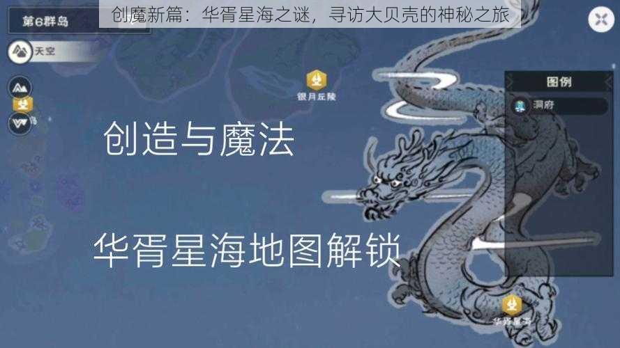 创魔新篇：华胥星海之谜，寻访大贝壳的神秘之旅