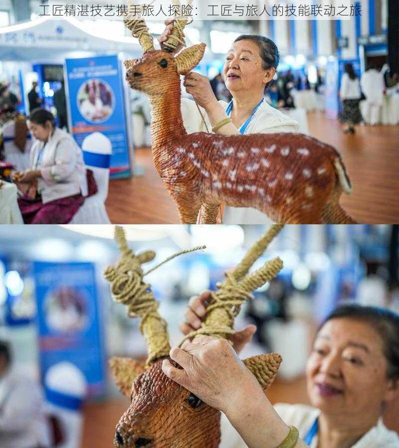 工匠精湛技艺携手旅人探险：工匠与旅人的技能联动之旅