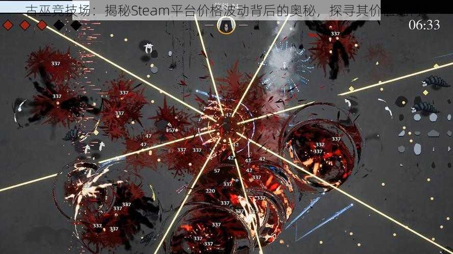 古巫竞技场：揭秘Steam平台价格波动背后的奥秘，探寻其价值几何？