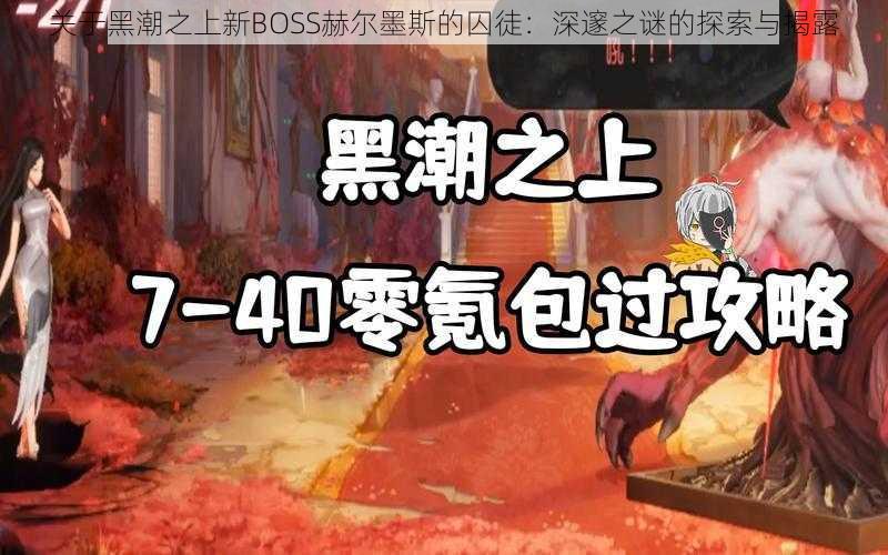 关于黑潮之上新BOSS赫尔墨斯的囚徒：深邃之谜的探索与揭露