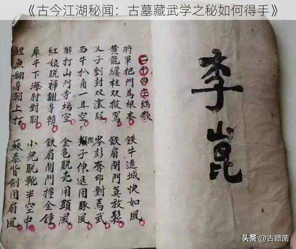 《古今江湖秘闻：古墓藏武学之秘如何得手》