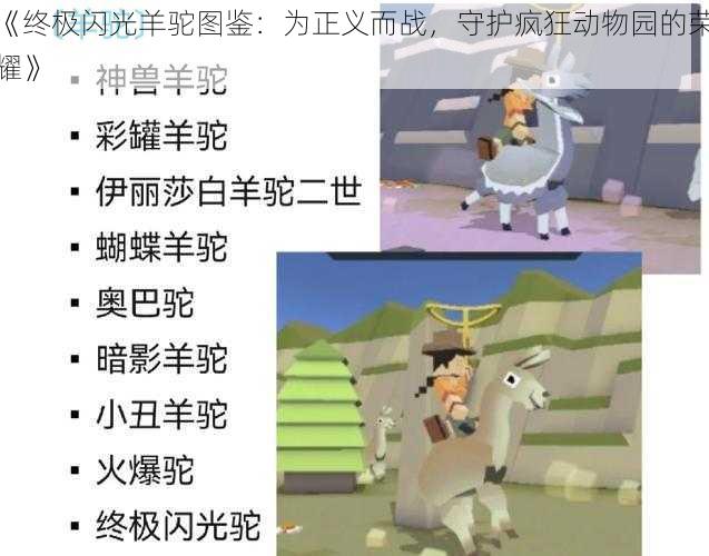 《终极闪光羊驼图鉴：为正义而战，守护疯狂动物园的荣耀》