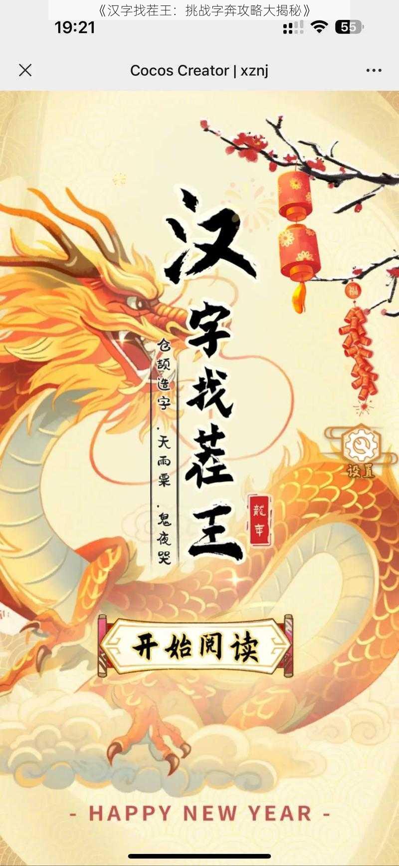 《汉字找茬王：挑战字奔攻略大揭秘》