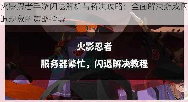 火影忍者手游闪退解析与解决攻略：全面解决游戏闪退现象的策略指导