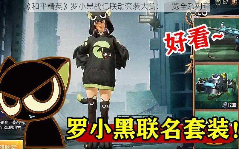 《和平精英》罗小黑战记联动套装大赏：一览全系列套装