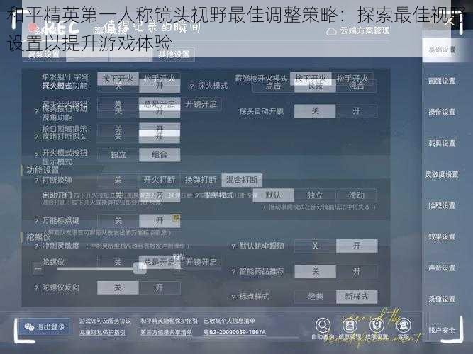 和平精英第一人称镜头视野最佳调整策略：探索最佳视野设置以提升游戏体验