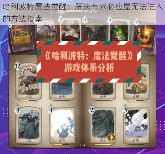 哈利波特魔法觉醒：解决有求必应屋无法进入的方法指南