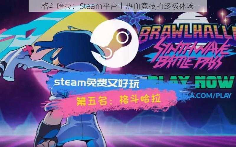 格斗哈拉：Steam平台上热血竞技的终极体验