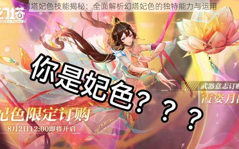 幻塔妃色技能揭秘：全面解析幻塔妃色的独特能力与运用