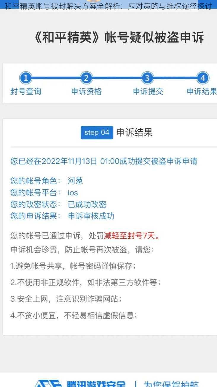 和平精英账号被封解决方案全解析：应对策略与维权途径探讨