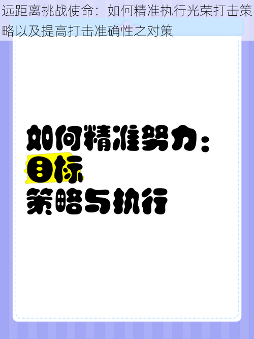 远距离挑战使命：如何精准执行光荣打击策略以及提高打击准确性之对策