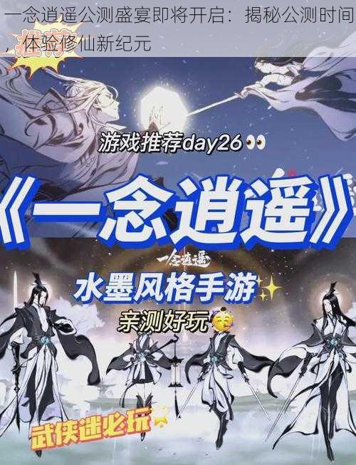 一念逍遥公测盛宴即将开启：揭秘公测时间，体验修仙新纪元