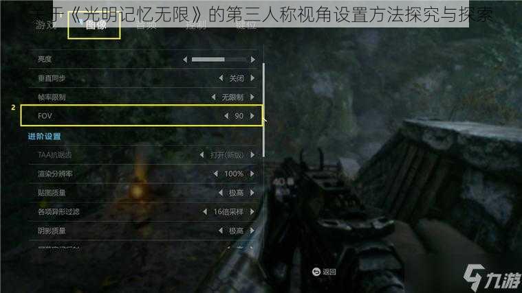 关于《光明记忆无限》的第三人称视角设置方法探究与探索