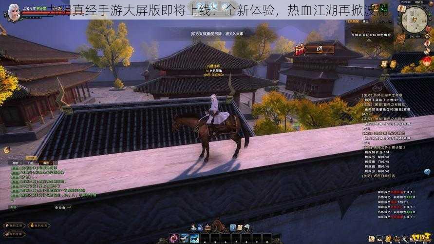 九阴真经手游大屏版即将上线：全新体验，热血江湖再掀波澜