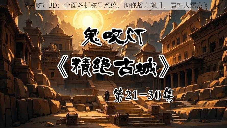 《鬼吹灯3D：全面解析称号系统，助你战力飙升，属性大爆发》