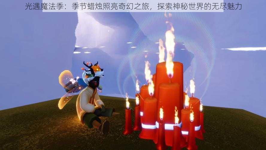 光遇魔法季：季节蜡烛照亮奇幻之旅，探索神秘世界的无尽魅力