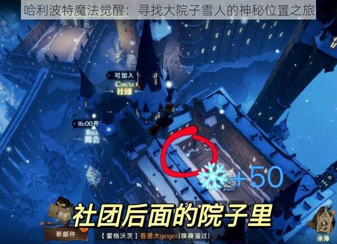 哈利波特魔法觉醒：寻找大院子雪人的神秘位置之旅