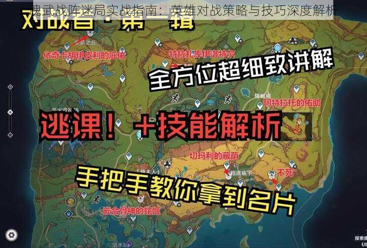 魂武战阵迷局实战指南：英雄对战策略与技巧深度解析