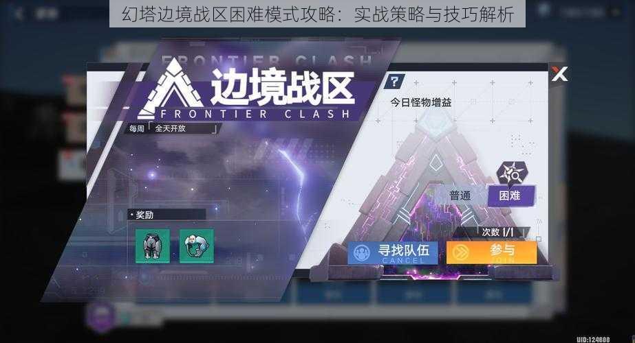 幻塔边境战区困难模式攻略：实战策略与技巧解析