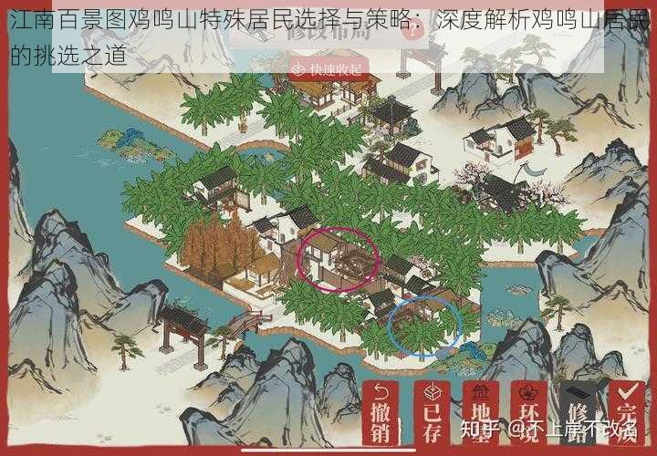 江南百景图鸡鸣山特殊居民选择与策略：深度解析鸡鸣山居民的挑选之道