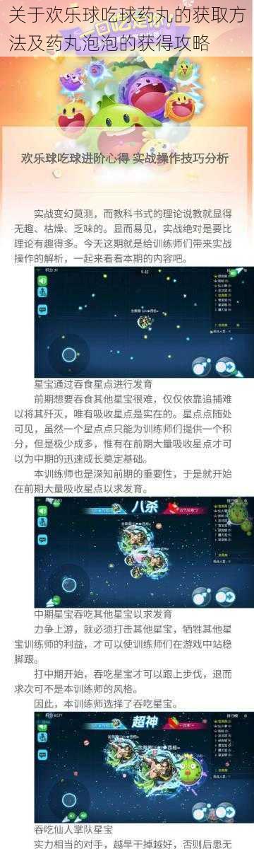 关于欢乐球吃球药丸的获取方法及药丸泡泡的获得攻略