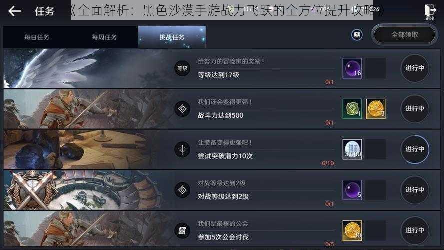 《全面解析：黑色沙漠手游战力飞跃的全方位提升攻略》