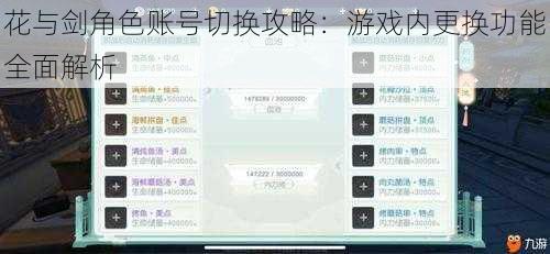 花与剑角色账号切换攻略：游戏内更换功能全面解析