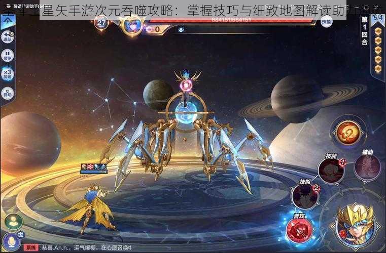 圣斗士星矢手游次元吞噬攻略：掌握技巧与细致地图解读助力通关