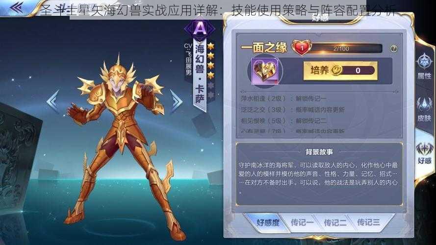 圣斗士星矢海幻兽实战应用详解：技能使用策略与阵容配置分析