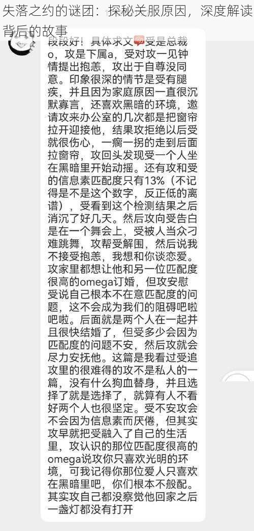 失落之约的谜团：探秘关服原因，深度解读背后的故事