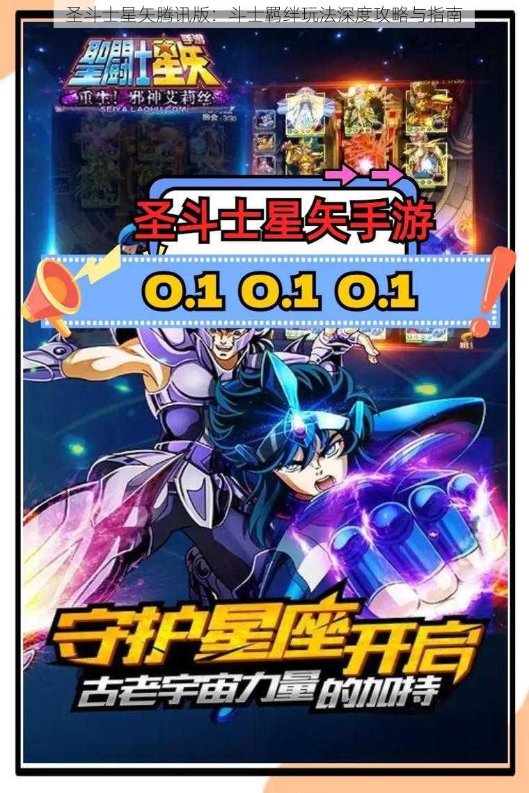 圣斗士星矢腾讯版：斗士羁绊玩法深度攻略与指南