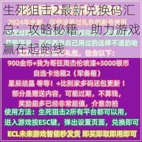 生死狙击2最新兑换码汇总：攻略秘籍，助力游戏赢在起跑线