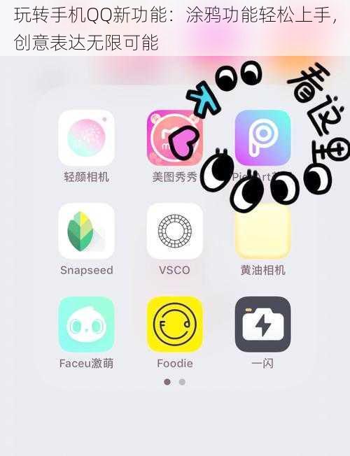 玩转手机QQ新功能：涂鸦功能轻松上手，创意表达无限可能