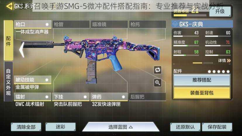 使命召唤手游SMG-5微冲配件搭配指南：专业推荐与实战分析